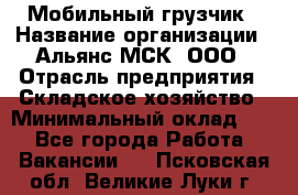 Мобильный грузчик › Название организации ­ Альянс-МСК, ООО › Отрасль предприятия ­ Складское хозяйство › Минимальный оклад ­ 1 - Все города Работа » Вакансии   . Псковская обл.,Великие Луки г.